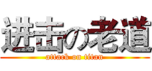 进击の老道 (attack on titan)