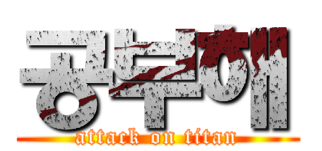 공부해 (attack on titan)