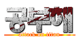 공부해 (attack on titan)