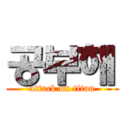 공부해 (attack on titan)