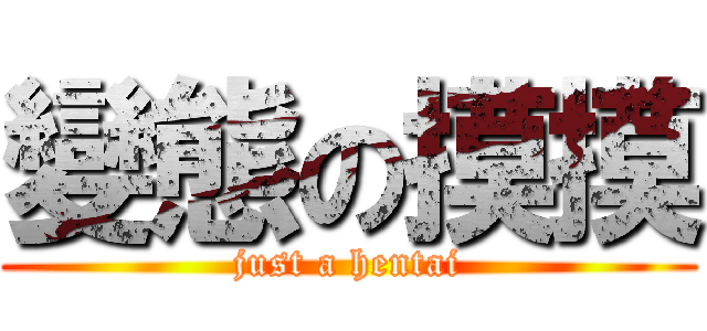 變態の摸摸 (just a hentai)