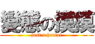 變態の摸摸 (just a hentai)