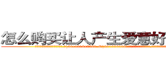 怎么购买让人产生爱意好感的药 (怎么购买让人产生爱意好感的药【电.话156x1318x7580-Q1991936399鑫宏药业】我们做的是长期生意,靠的是老客户长期支持
参考消息网2月20日报道 韩媒称，“剩女多、离婚率高的城市，房价一定会上涨。”这是中国经济学家金岩石2016年12月参加在上海举行的房地产相关论坛时说的话。
)
