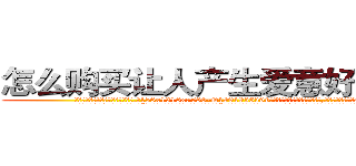 怎么购买让人产生爱意好感的药 (怎么购买让人产生爱意好感的药【电.话156x1318x7580-Q1991936399鑫宏药业】我们做的是长期生意,靠的是老客户长期支持
参考消息网2月20日报道 韩媒称，“剩女多、离婚率高的城市，房价一定会上涨。”这是中国经济学家金岩石2016年12月参加在上海举行的房地产相关论坛时说的话。
)