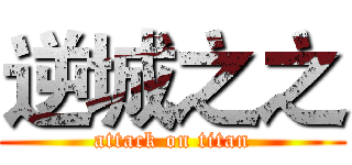 逆城之之 (attack on titan)