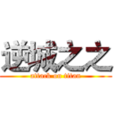 逆城之之 (attack on titan)