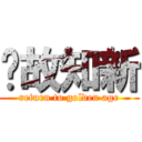 溫故知新 (return to golden age)