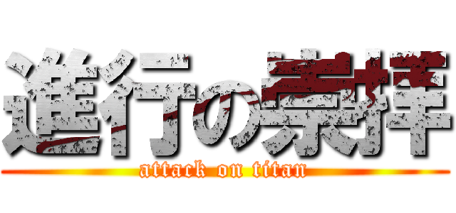 進行の崇拝 (attack on titan)