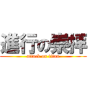 進行の崇拝 (attack on titan)