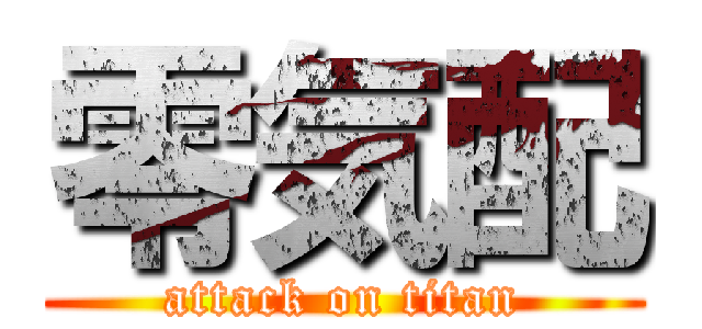 零気配 (attack on titan)
