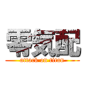 零気配 (attack on titan)