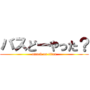 バスどーやった？ (attack on titan)