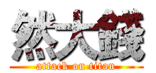 然大錢 (attack on titan)