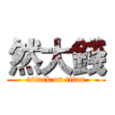 然大錢 (attack on titan)