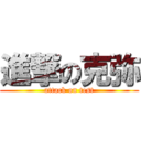 進撃の克弥 (attack on test)