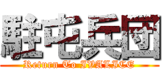 駐屯兵団 (Return To IVALICE)