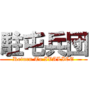 駐屯兵団 (Return To IVALICE)