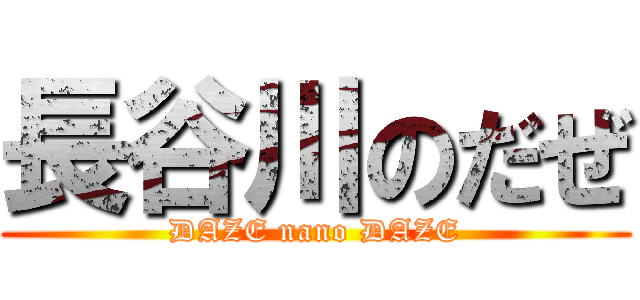 長谷川のだぜ (DAZE nano DAZE)