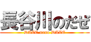 長谷川のだぜ (DAZE nano DAZE)