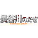 長谷川のだぜ (DAZE nano DAZE)