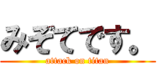 みぞてです。 (attack on titan)
