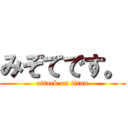 みぞてです。 (attack on titan)