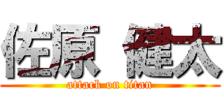 佐原 健太 (attack on titan)
