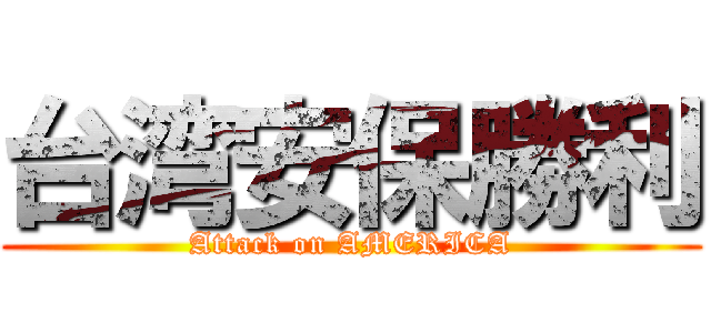 台湾安保勝利 (Attack on AMERICA)