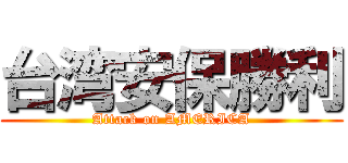 台湾安保勝利 (Attack on AMERICA)