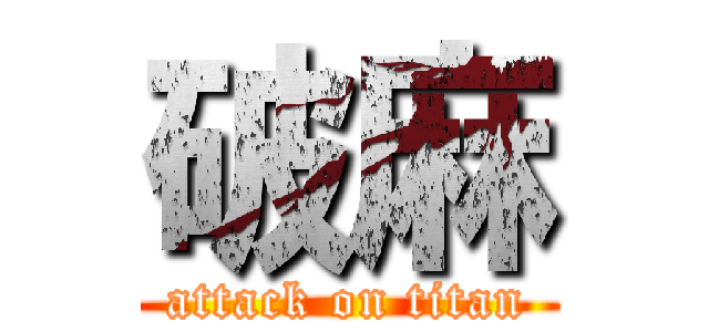 破麻 (attack on titan)