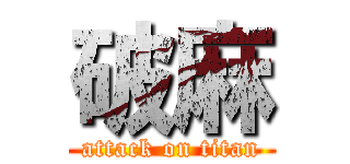 破麻 (attack on titan)