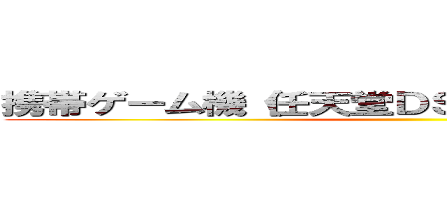 携帯ゲーム機（任天堂ＤＳ・ＰＳＰなど）との違い ()