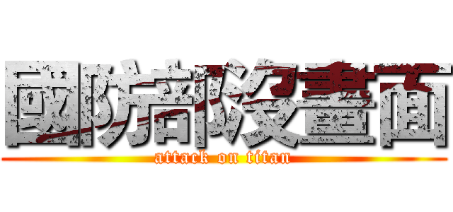 國防部沒畫面 (attack on titan)