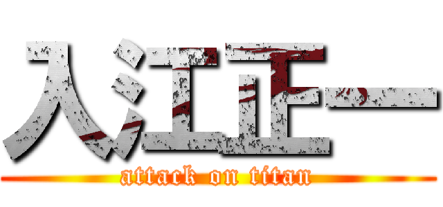 入江正一 (attack on titan)