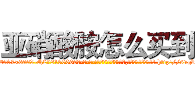 亚硝酸胺怎么买到 (亚硝酸胺怎么买到【电-186x2687x6963-Q278180069元-吉-药-业】我们做的是长期生意,靠的是老客户长期支持 http://sngk.net/DZFeQy
)
