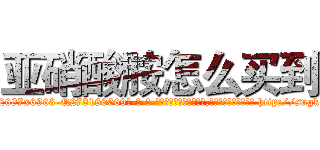 亚硝酸胺怎么买到 (亚硝酸胺怎么买到【电-186x2687x6963-Q278180069元-吉-药-业】我们做的是长期生意,靠的是老客户长期支持 http://sngk.net/DZFeQy
)