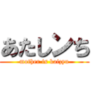 あたしンち (mother is kaizyu)