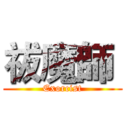 祓魔師  (Exorcist)