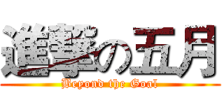 進撃の五月 (Beyond the Goal)