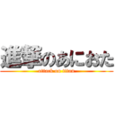 進撃のあにおた (attack on titan)