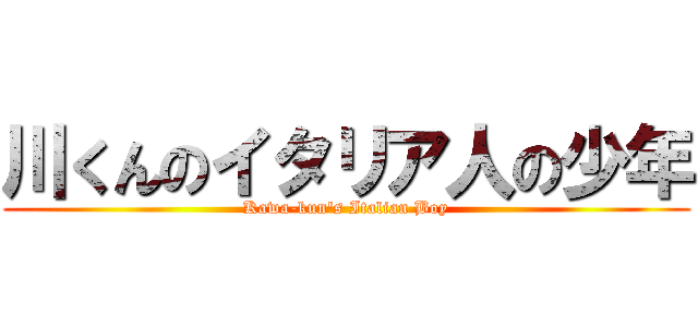 川くんのイタリア人の少年 (Kawa-kun's Italian Boy)