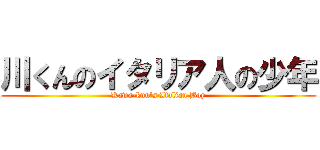 川くんのイタリア人の少年 (Kawa-kun's Italian Boy)