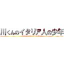 川くんのイタリア人の少年 (Kawa-kun's Italian Boy)
