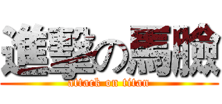 進擊の馬臉 (attack on titan)