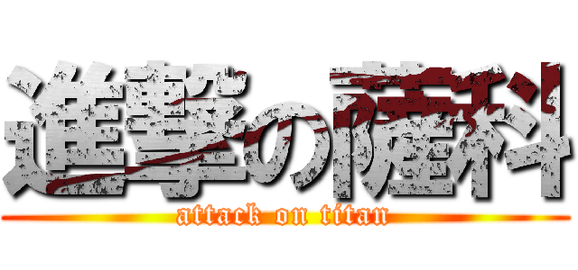 進撃の薩科 (attack on titan)