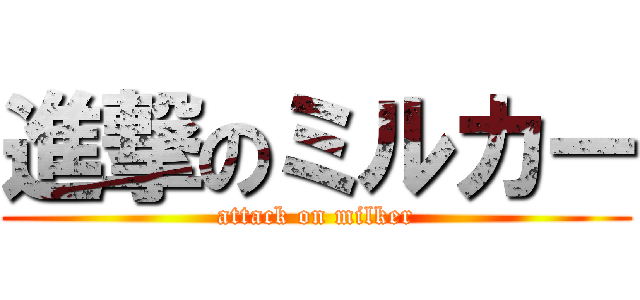 進撃のミルカー (attack on milker)