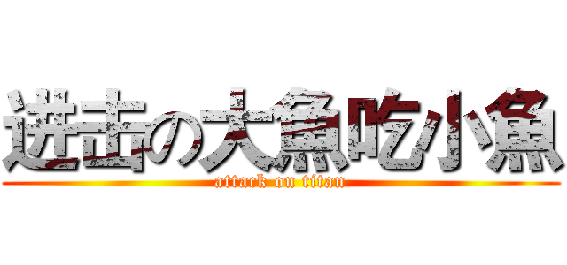 进击の大魚吃小魚 (attack on titan)