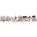 进击の大魚吃小魚 (attack on titan)