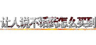 让人说不话药怎么买到 (让人说不话药怎么买到【电-186x2687x6963-Q278180069元-吉-药-业】我们做的是长期生意,靠的是老客户长期支持 http://sngk.net/jT0wRR
)
