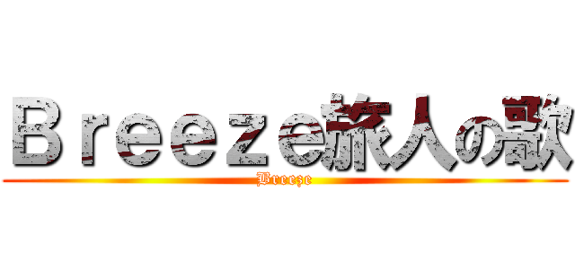 Ｂｒｅｅｚｅ旅人の歌 (Breeze)